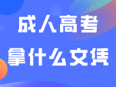 成人高考拿什么文凭