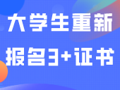 大学生可以退学重新参加3+证书报名吗？