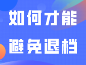 2023年已超千名考生被退档，如何才能避免退档呢？
