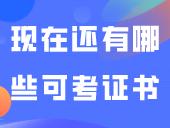 各项证书在3+证书报名时如何关联？现在还有哪些可考证书？