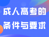 成人高考的条件与要求是什么？