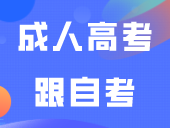 成人高考跟自考有什么区别？