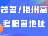 茂名/梅州大埔县公布高考报名地址！