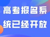 广东2024高考报名系统已经开放！随迁子女考生可注册！
