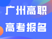最新！广州高职高考报名点定了！