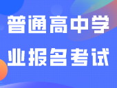 关于做好2024年第一次广东省普通高中学业水平合格性考试报名工作的通知