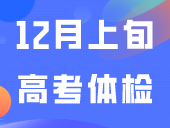 通知！有地方公布高职高考最快12月上旬高考体检！体检对上大学有什么影响？