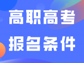 广东省2024年“3+证书”高职高考报名条件