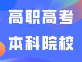 2023广东高职高考本科院校 2023广东高职高考可以考哪些学校