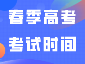 24年春季高考这项考试时间公布！1月10-12日考试！