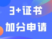 3+证书加分申请，最高20分