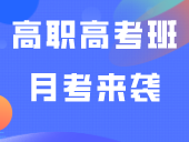 初试锋芒，势不可挡|南粤优师高职高考班月考来袭！