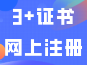 参考|2024年广东省3+证书网上注册上传照片(相册)的流程！