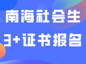 佛山南海区社会生3+证书报名点公布！有时间限制！