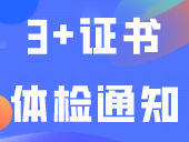 3+证书体检通知：新增三项工作要求！