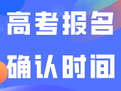 关于高考报名确认时间，这个市可提前！