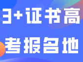 惠州社会生3+证书高考报名地址公布