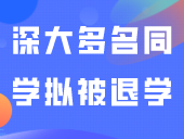 深职大、深大多名同学拟被退学！
