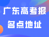 更新！广东16地高考报名点地址→