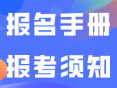 深圳市2024年高考（含3+证书）报名手册报考须知！附报考问答→