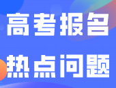 考试院领导：在线回答高考报名热点问题