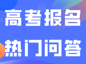 高考报名热门问答集锦！！