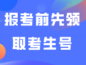已有同学领到考生号！记得网上报考前先领取考生号！