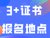 更新！江门/五华等地3+证书报名地点→