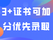 满足这些条件3+证书可加分或优先录取！11月10日前申请