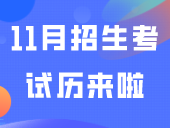 11月招生考试历来啦！！