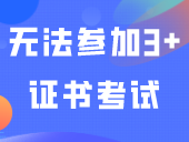 选错属性，无法参加3+证书考试！再次提醒！