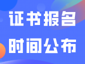 最后机会！计算机成绩/专业技能证书报名时间公布！没证书速报！