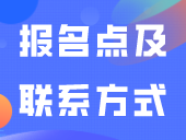 3+证书高考各市报名点及联系方式