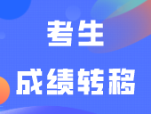 2024年普通高中学业水平合格性考试考生成绩转移