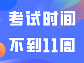 距离3+考试时间不到11周！24年3+证书考试将在1月13-14日举行！
