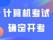 现在可报，5省12月计算机考试确定开考！可用于参加24年3+录取！