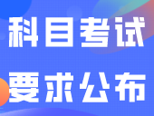 广东省2024年普通高考艺术类专业省统考科目考试要求公布