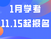 重磅官宣！2024广东1月学考11.15起报名！这类考生要报2次！