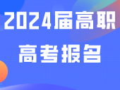 2024届高职高考报名中，相片采集及网上资料填写流程模板！