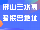最新！佛山三水区公布高考报名地址→