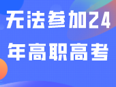 快自查，已有同学被报错！报名页没有显示这个将无法参加24年高职高考