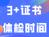 3+证书体检时间：各地市自行确定