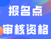 报名点审核资格：考生本人到现场确认吗？