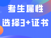 记得先领取考生号！考生属性选择“3+证书”！