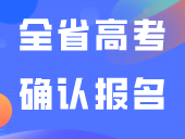 重要提醒：全省今日起可进行高考确认报名！