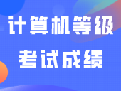 即将出成绩！9月全国计算机等级考试成绩查询入口+步骤