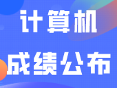 查分啦！计算机成绩公布，这些考点可查→