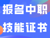 没证书的看过来，11月15日报名中职技能证书！