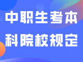 广东中职生考本科院校规定！想考本科的同学看这里！