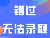 3+证书/自主招生考生报考后都要做这件事，错过无法录取！
